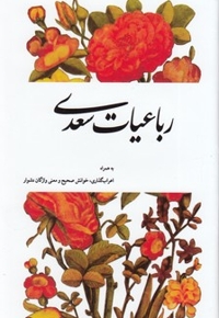 رباعیات سعدی به همراه اعراب گذاری